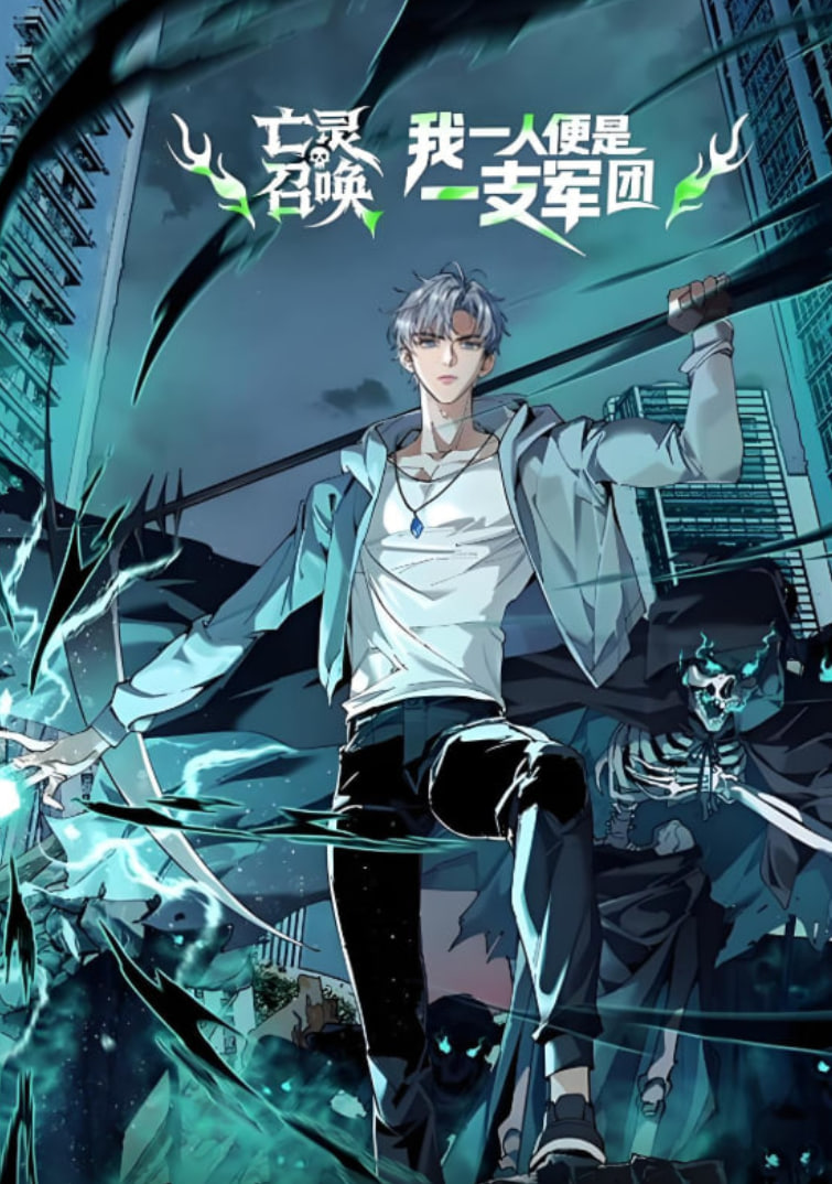 亡灵召唤，我一人便是一支军队 动态漫画